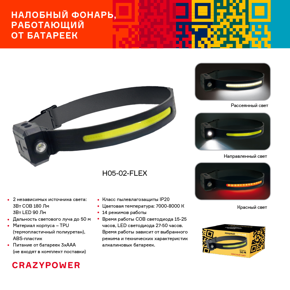 Налобный фонарь H05-02-FLEX (+красный свет) CRAZYpower