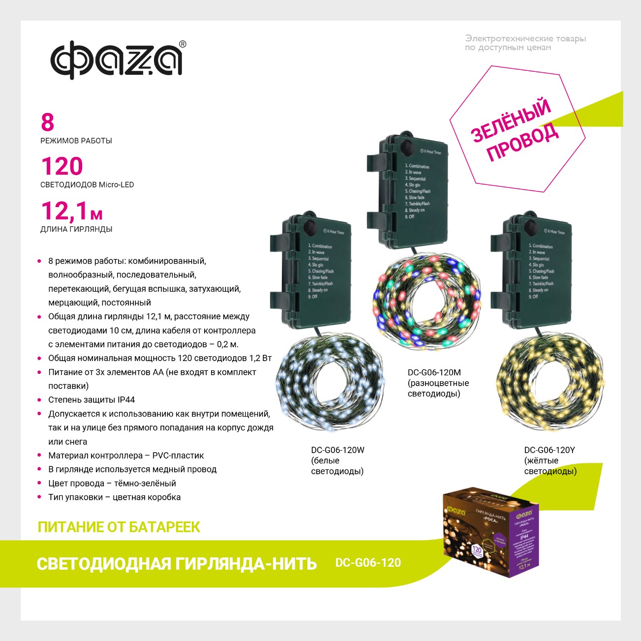 Гирлянда DC-G06-120Y, 120 желт. microLED, 12.1 м., 8 реж., 3xAA