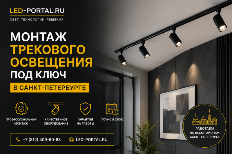 Монтаж трекового освещения под ключ в Санкт-Петербурге