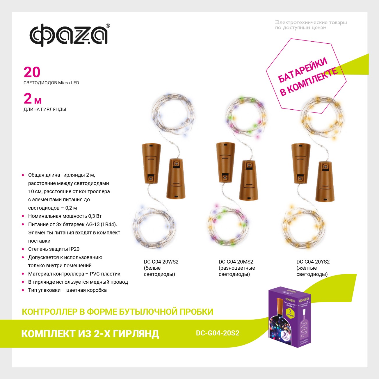 Комплект гирлянд DC-G04-20MS2, комплект 2 шт., Пробки, мульт., 20 LED, 3xAG13