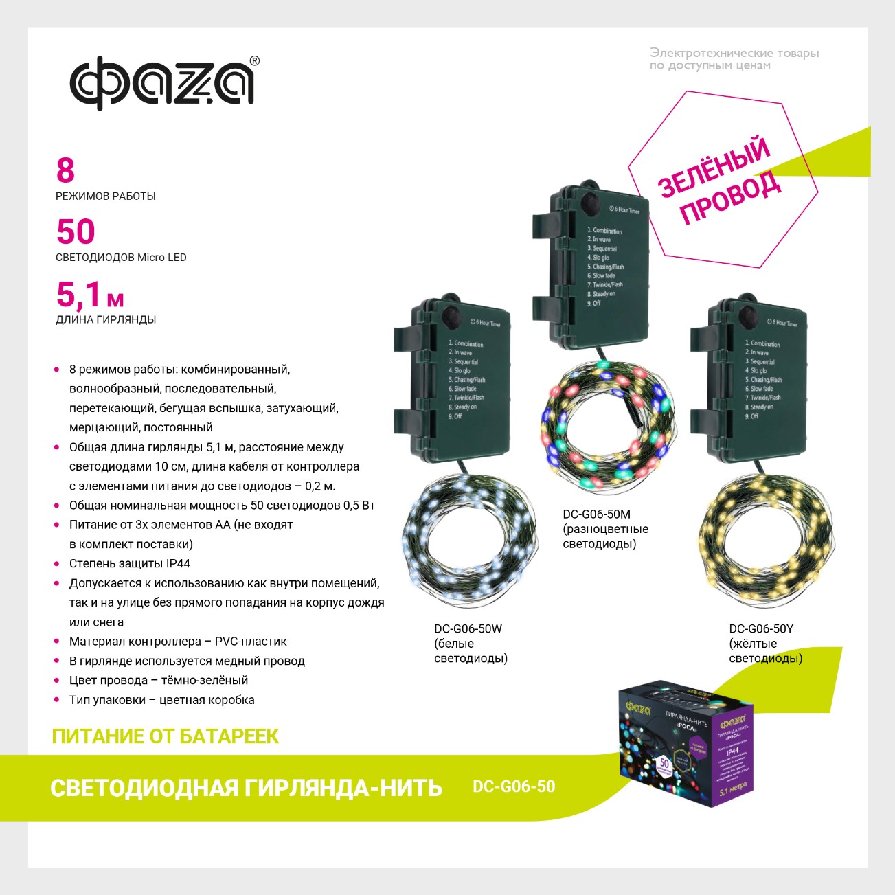 Гирлянда DC-G06-50M, 50 мульт. microLED, 5.1 м., 8 реж., 3xAA