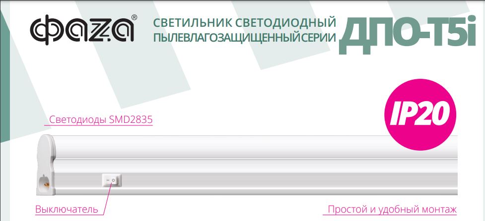 Светодиодный светильник ДПО-T5i 600 9Вт IP20 ФАZA